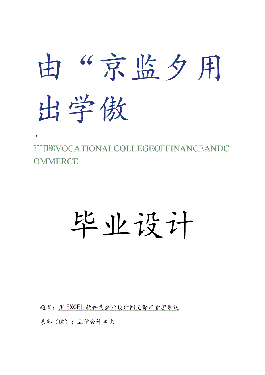 用EXCEL软件为企业设计固定资产管理系统方案.docx_第1页