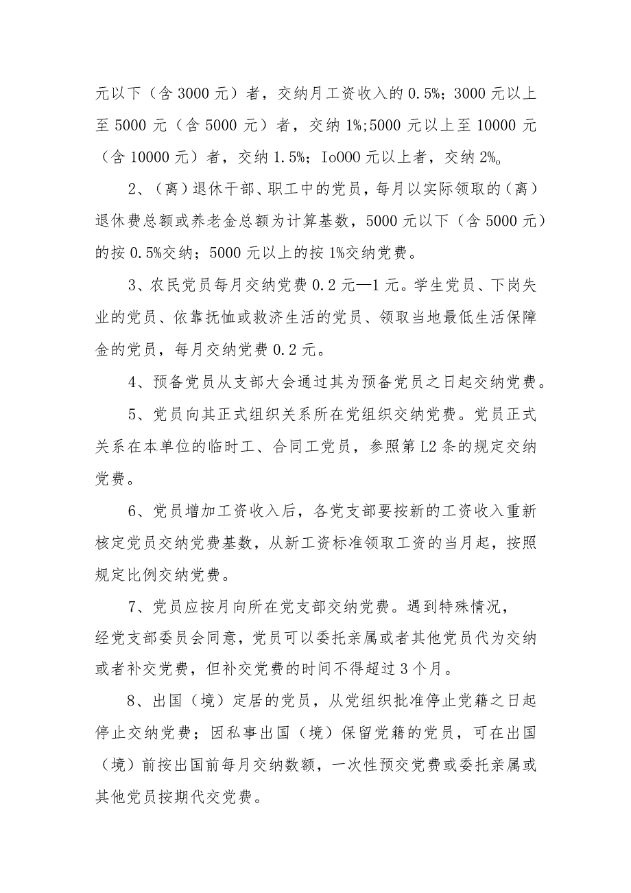 关于建立党费收缴管理制度的实施意见.docx_第2页