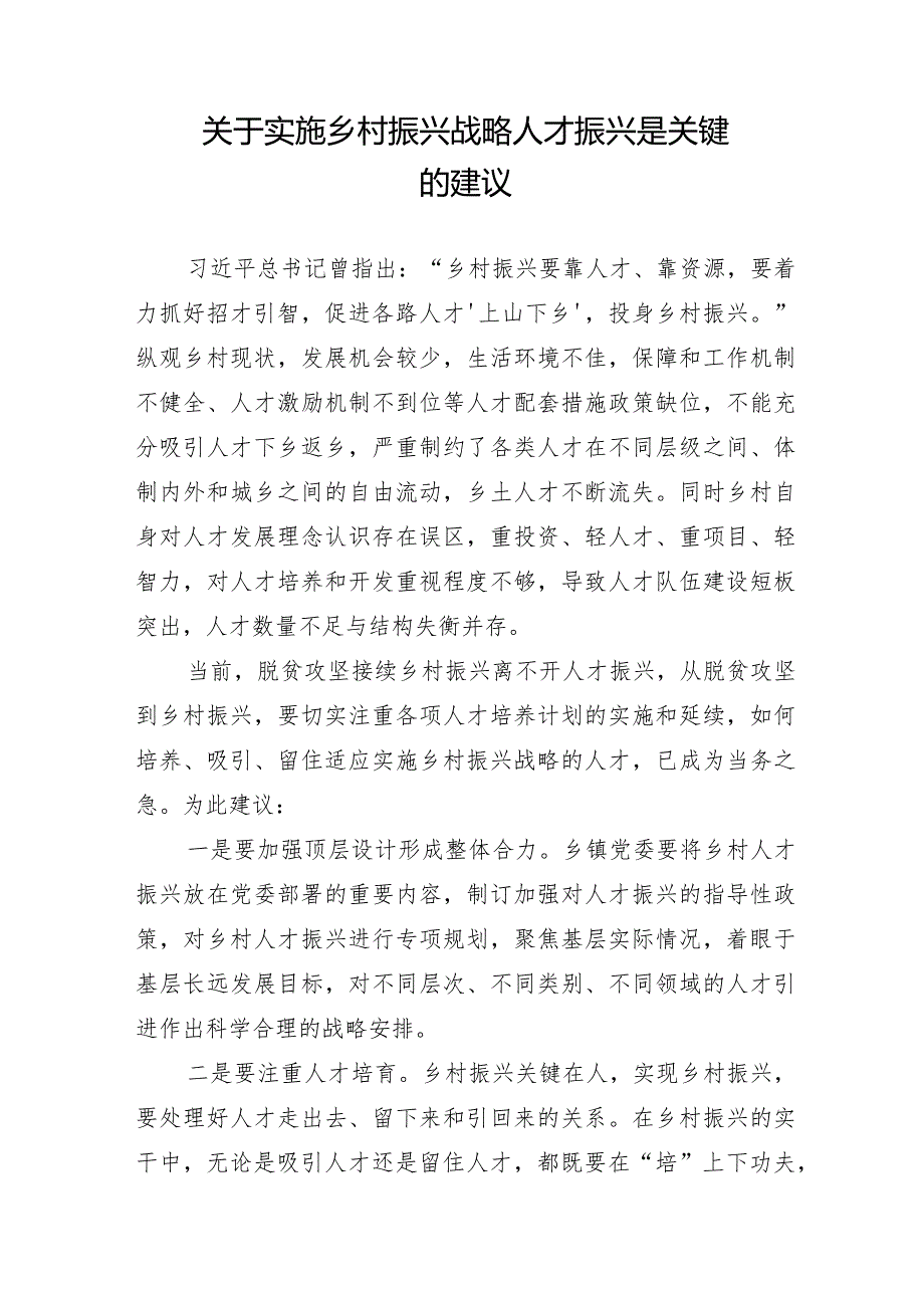 关于实施乡村振兴战略人才振兴是关键的建议.docx_第1页