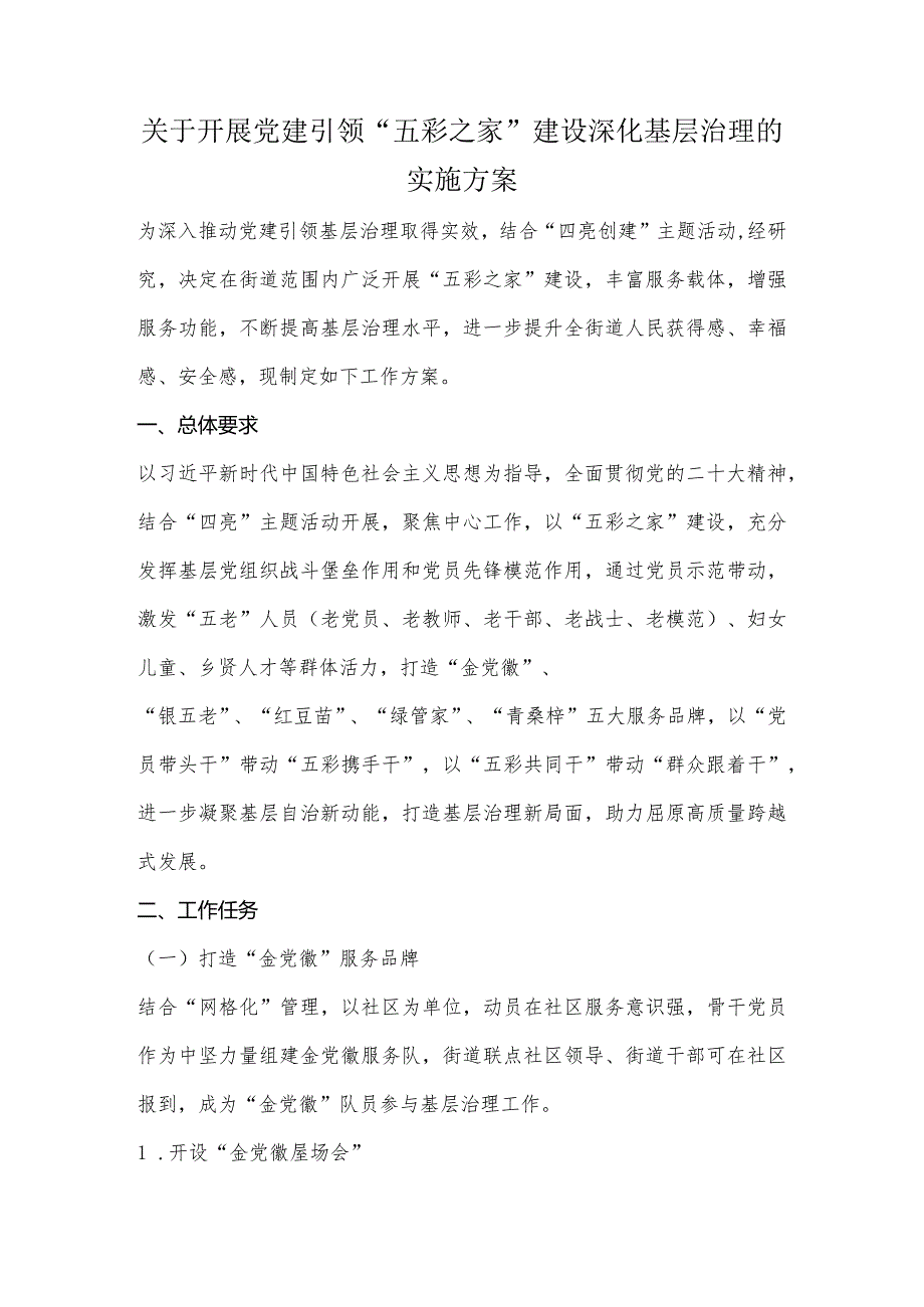 关于开展党建引领“五彩之家”建设深化基层治理的实施方案.docx_第1页