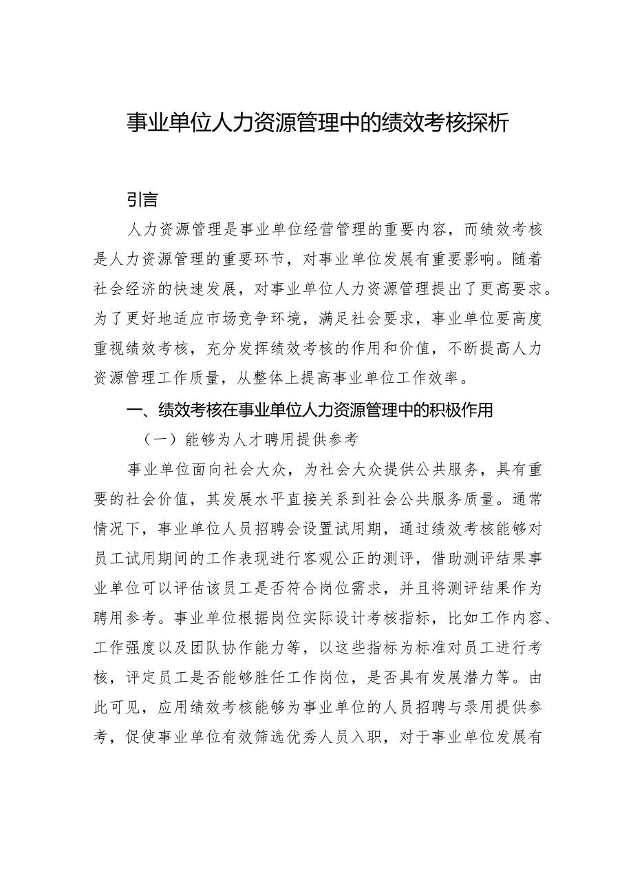 事业单位人力资源管理中的绩效考核探析（2篇）.docx_第2页