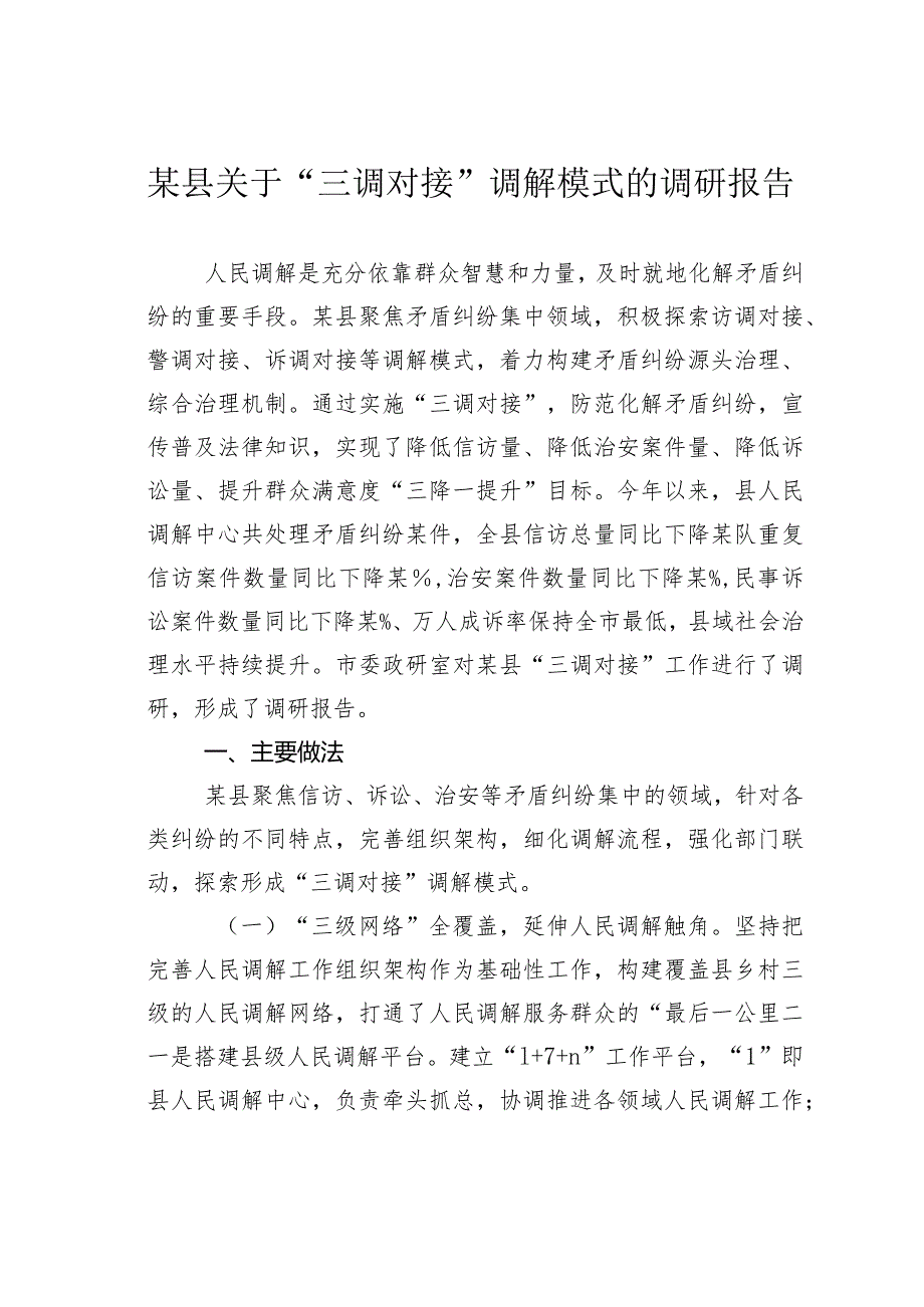 某县关于“三调对接”调解模式的调研报告.docx_第1页