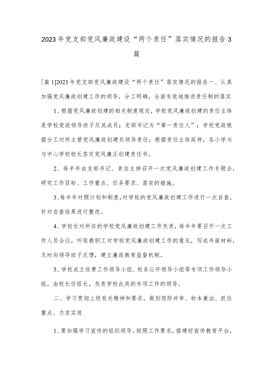 2023年党支部党风廉政建设“两个责任”落实情况的报告3篇.docx_第1页