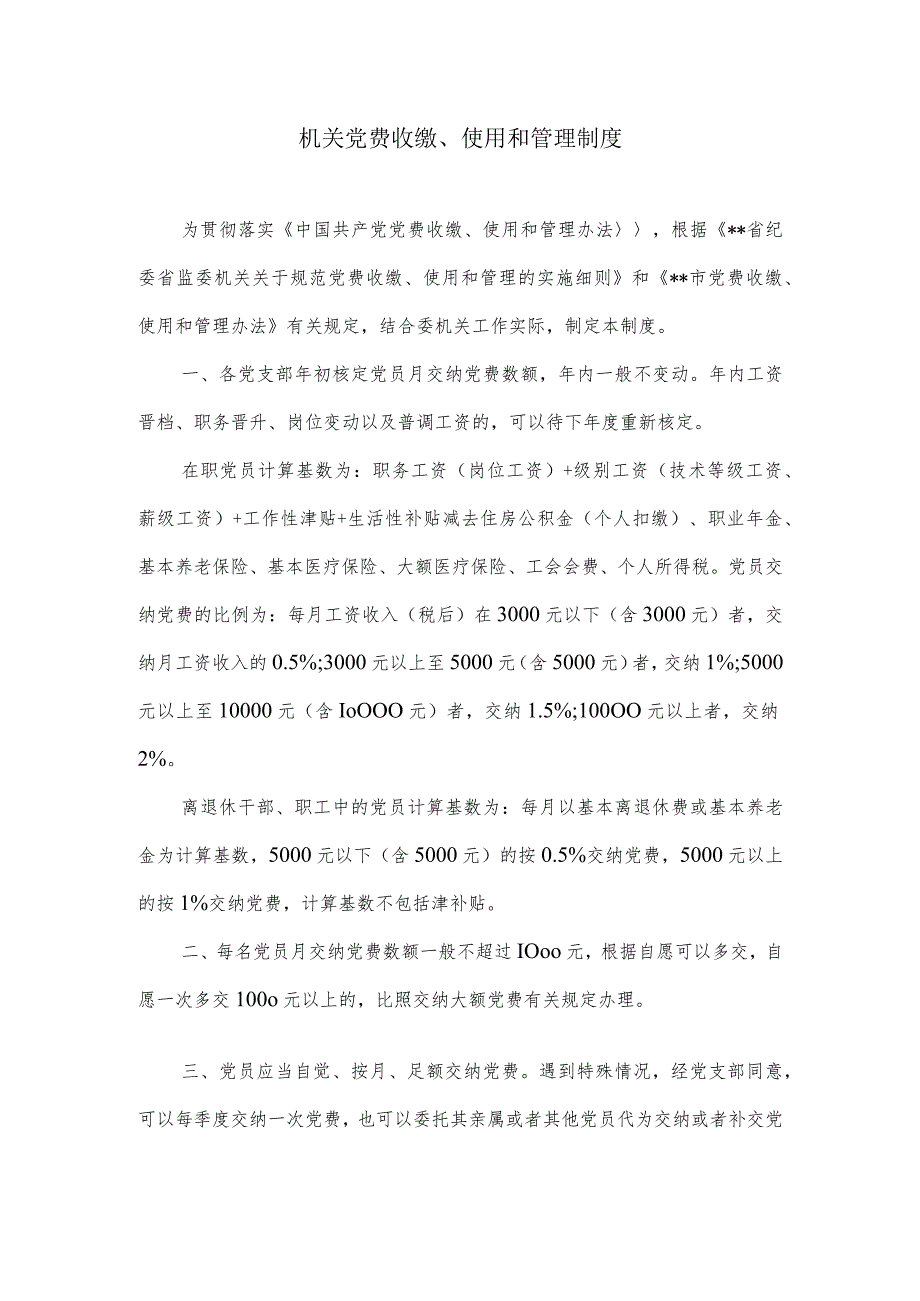 机关党费收缴、使用和管理制度.docx_第1页