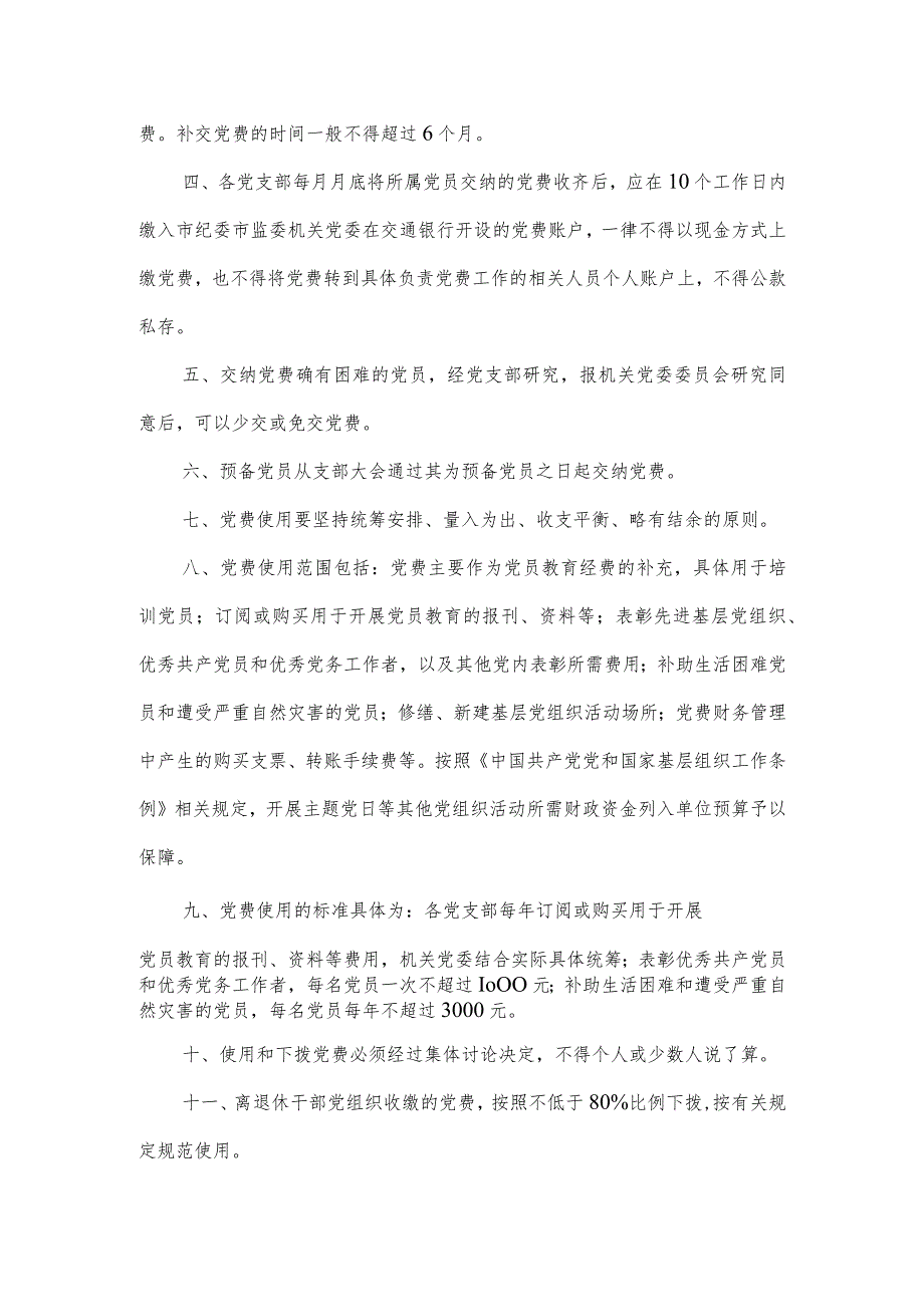 机关党费收缴、使用和管理制度.docx_第2页