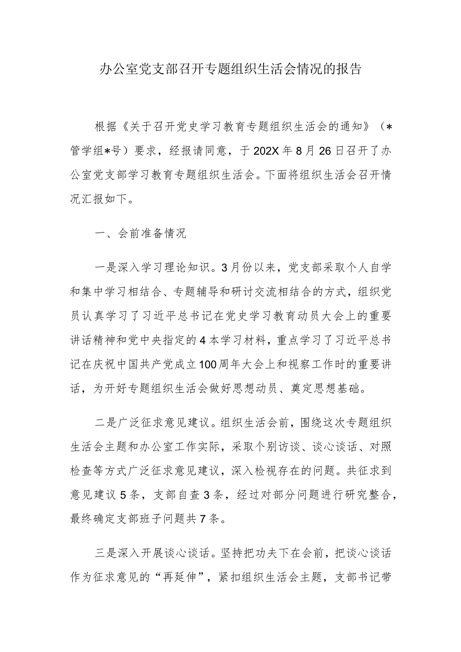 办公室党支部召开专题组织生活会情况的报告.docx_第1页