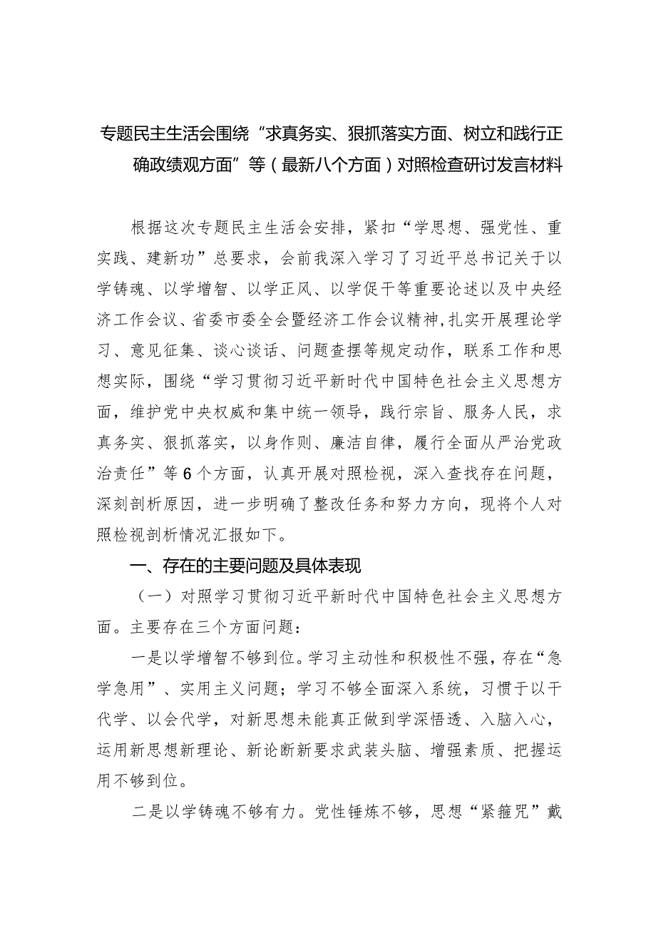 专题民主生活会围绕“求真务实、狠抓落实方面、树立和践行正确政绩观方面”等(最新八个方面)对照检查研讨发言材料(9篇合集）.docx_第1页