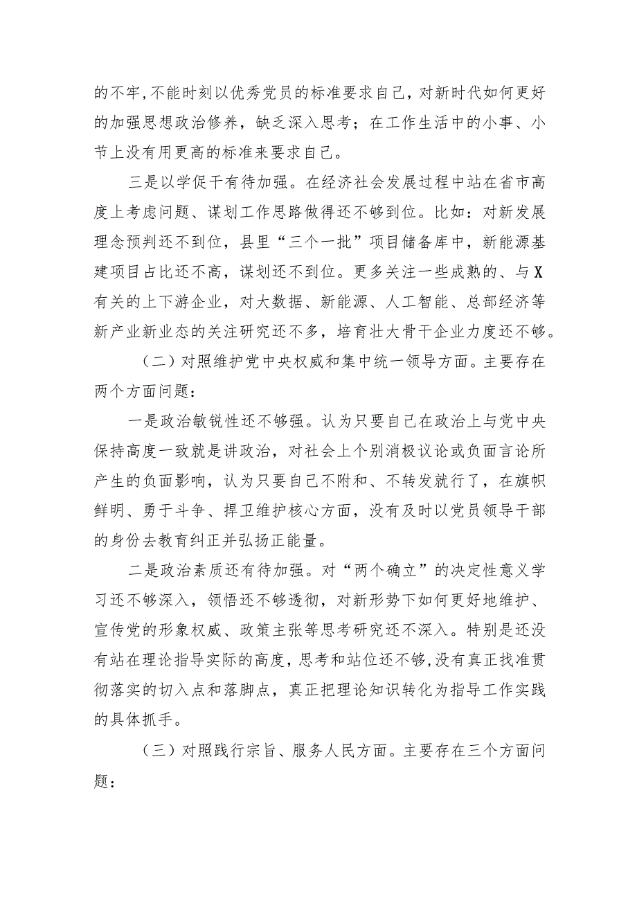 专题民主生活会围绕“求真务实、狠抓落实方面、树立和践行正确政绩观方面”等(最新八个方面)对照检查研讨发言材料(9篇合集）.docx_第2页