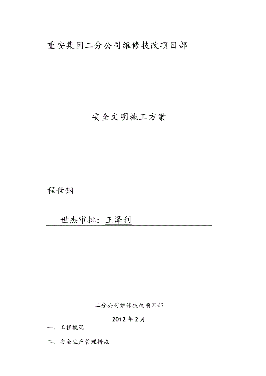 化工维保项目安全文明工程施工组织设计方案范文.docx_第1页