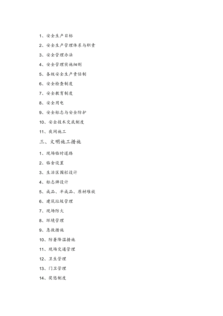 化工维保项目安全文明工程施工组织设计方案范文.docx_第2页