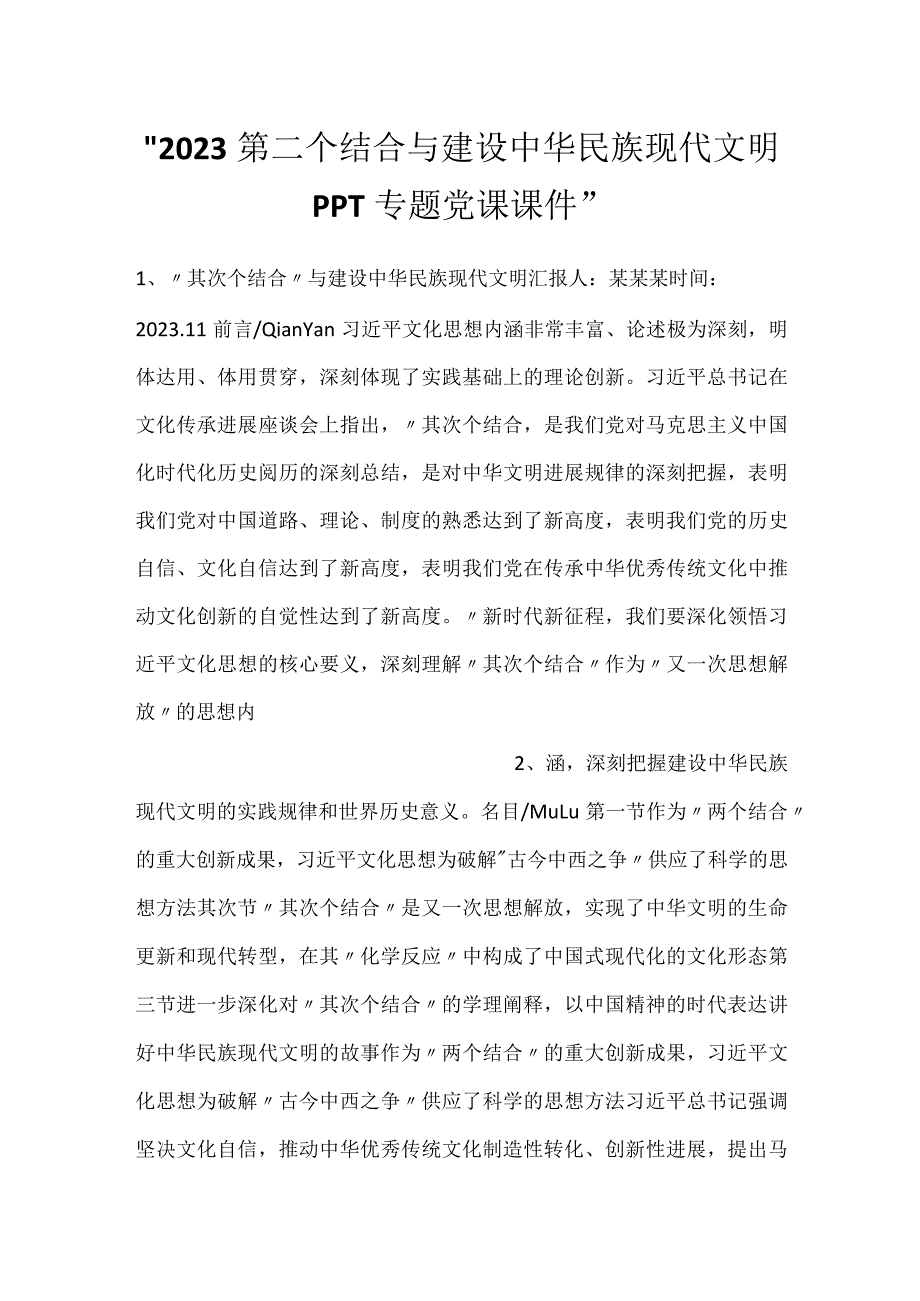 -2023第二个结合与建设中华民族现代文明PPT专题党课课件-.docx_第1页