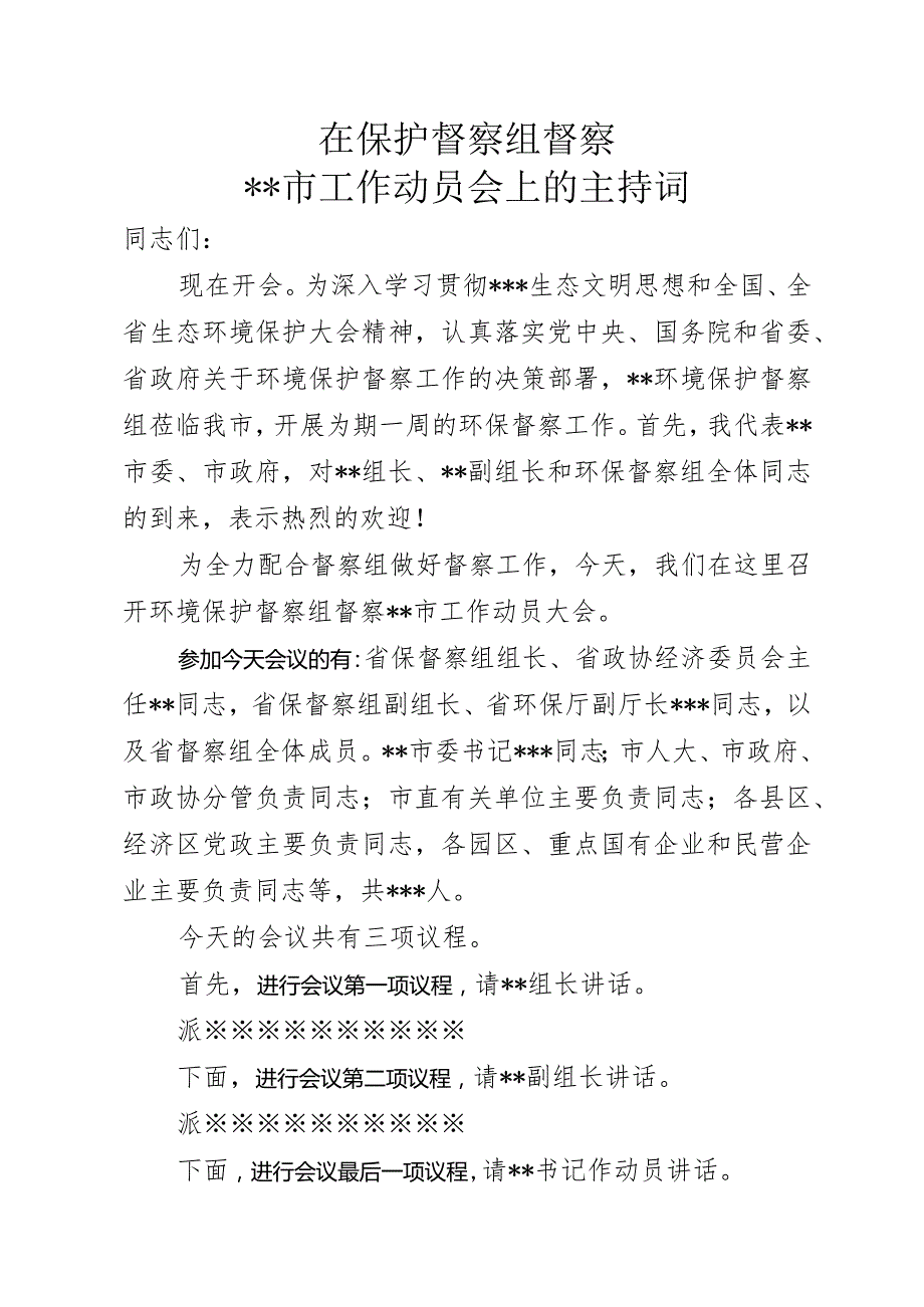 环境保护督察组督察会议上的主持词.docx_第1页