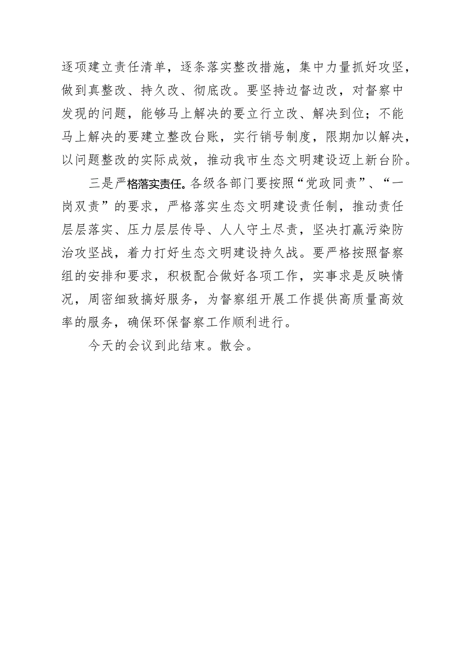 环境保护督察组督察会议上的主持词.docx_第3页