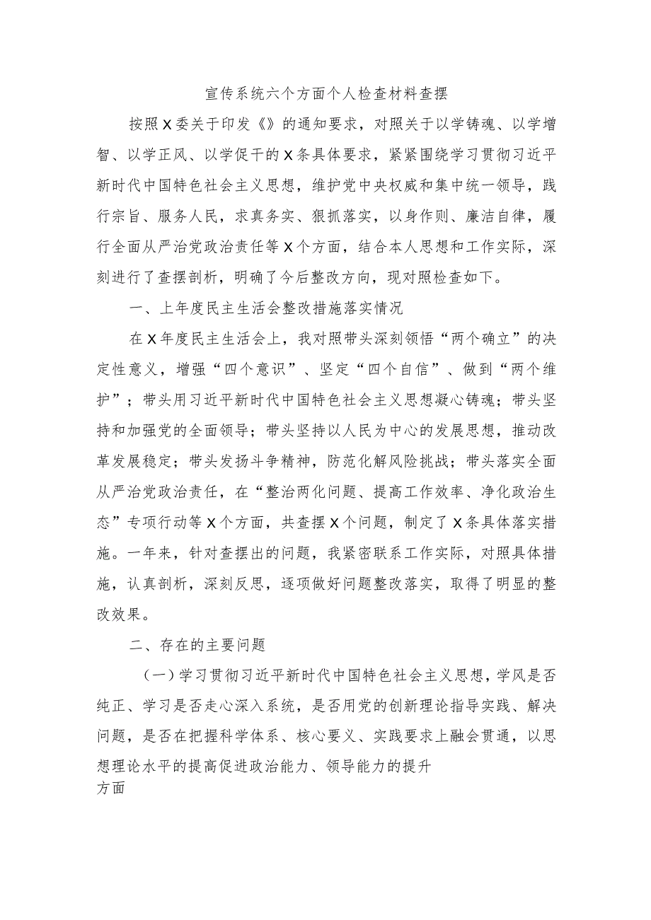 宣传系统六个方面个人检查材料查摆.docx_第1页