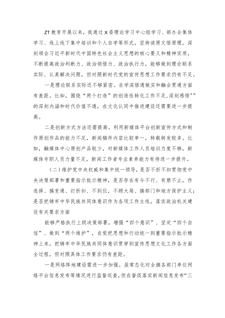 宣传系统六个方面个人检查材料查摆.docx_第2页