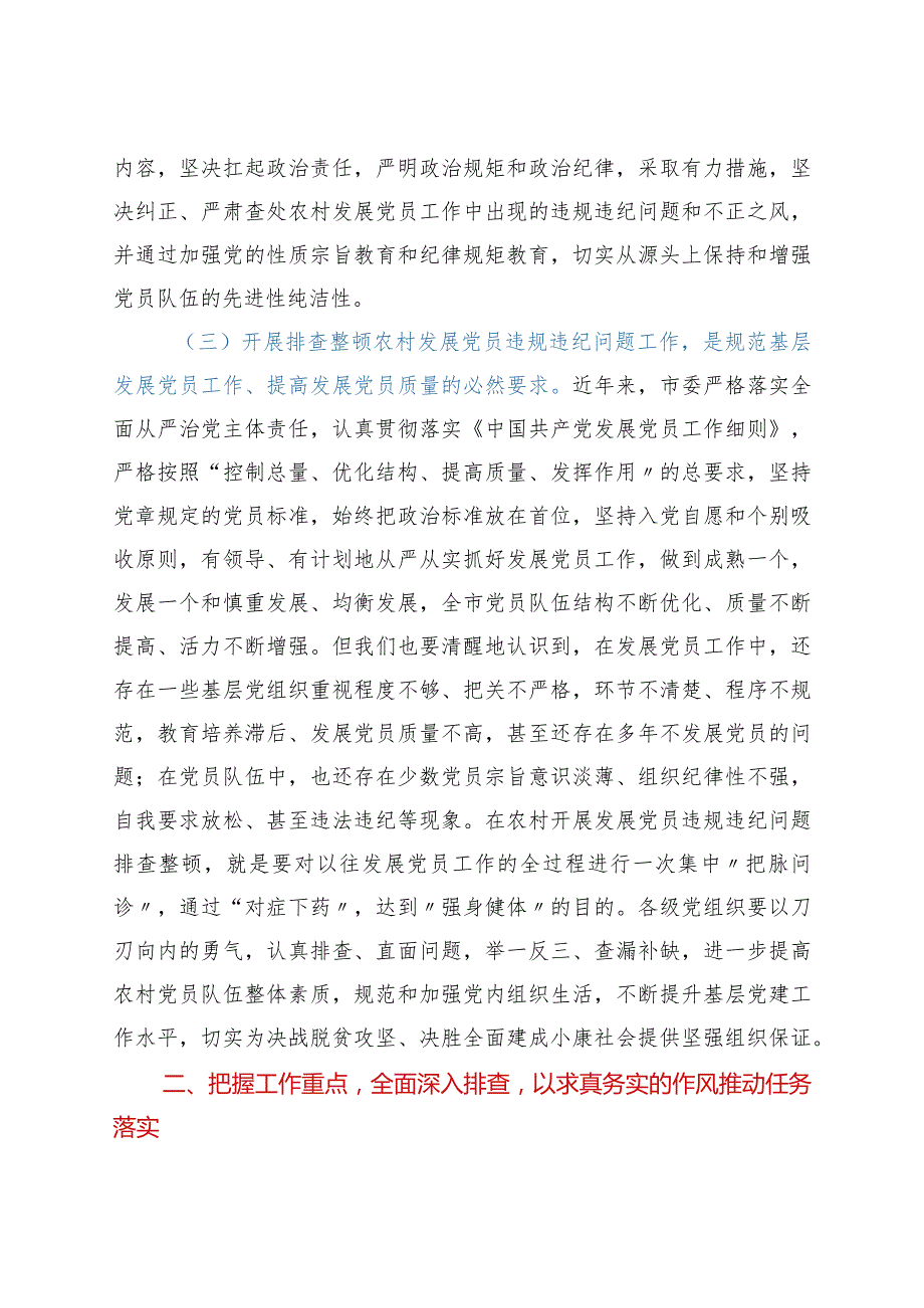 在全市排查整顿农村发展党员违规违纪问题动员会上的讲话.docx_第3页