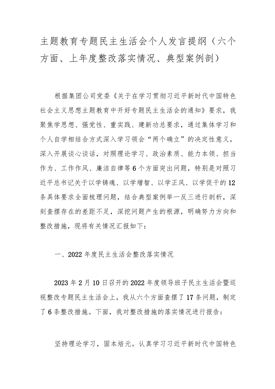 主题教育专题民主生活会个人发言提纲（六个方面、上年度整改落实情况、典型案例剖）.docx_第1页