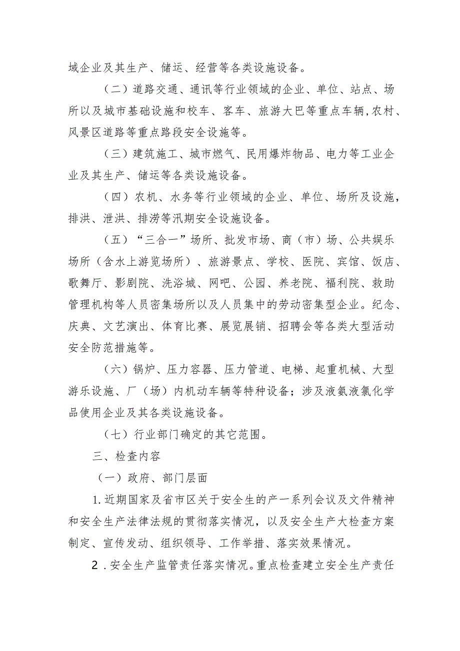 春节暨两会期间安全生产大检查工作方案.docx_第2页