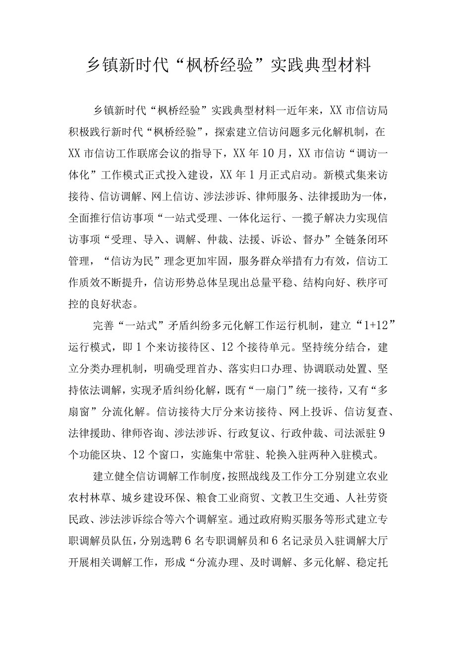 乡镇新时代“枫桥经验”实践典型材料.docx_第1页