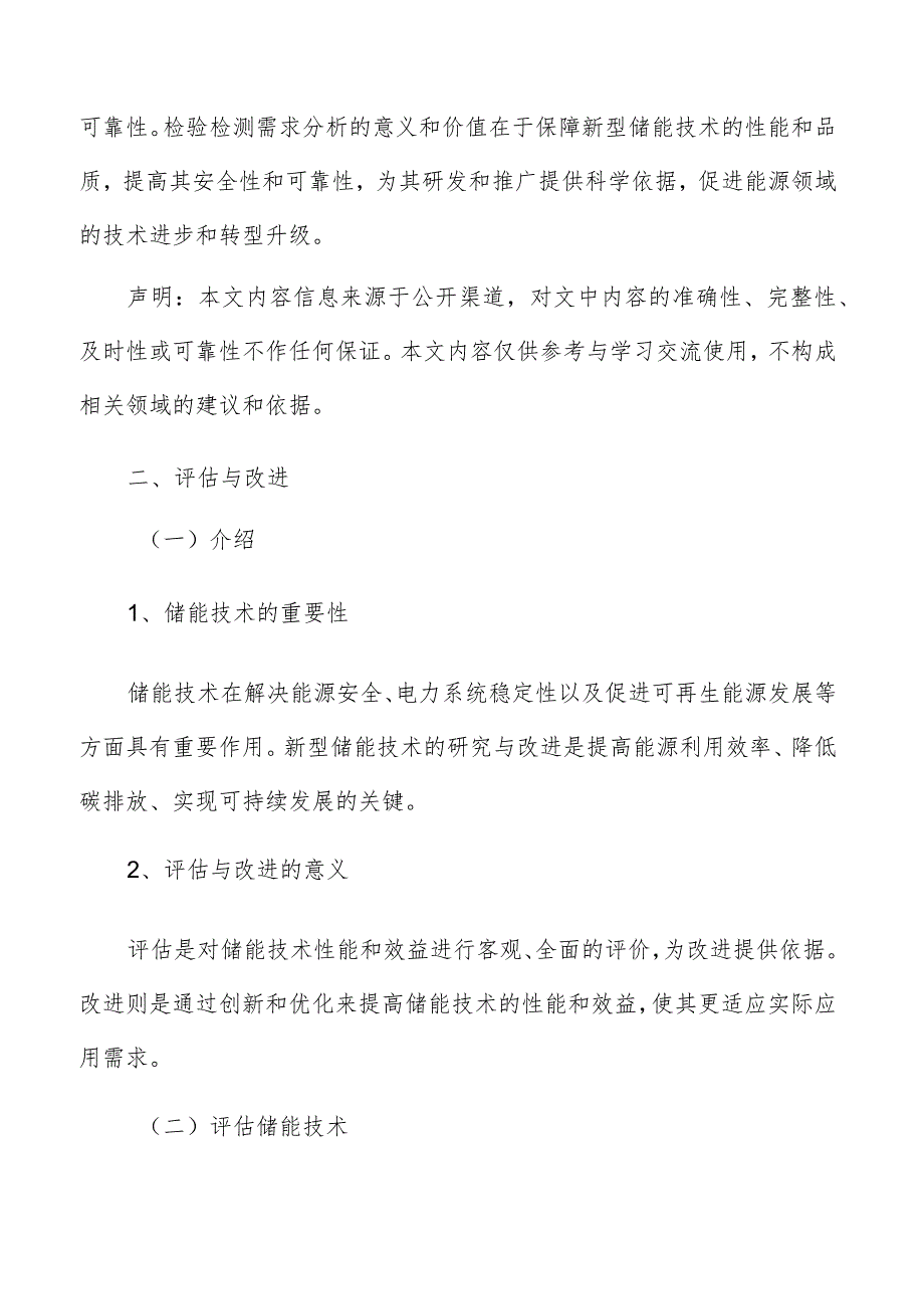 新型储能检验检测评估与改进方案.docx_第3页