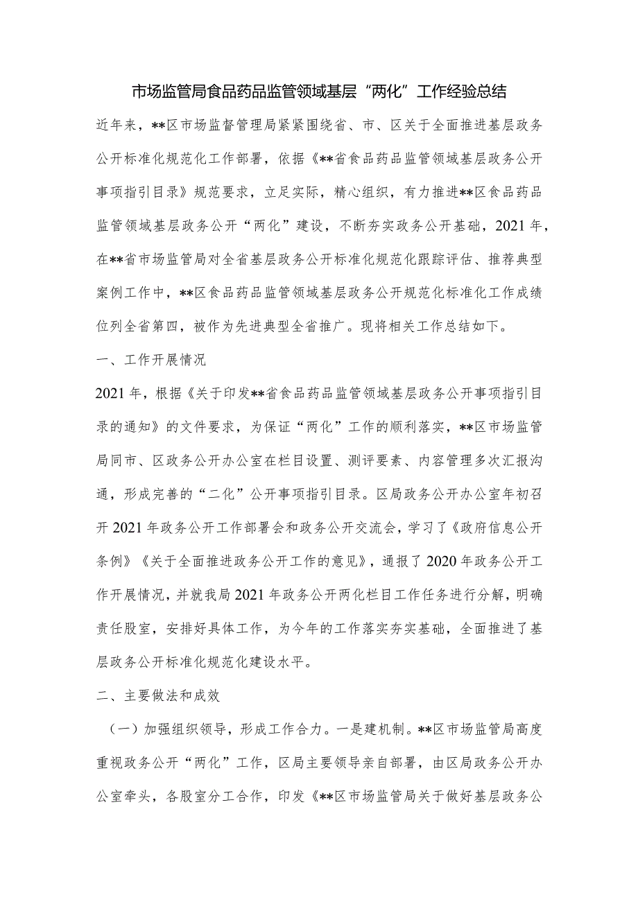 市场监管局食品药品监管领域基层“两化”工作经验总结.docx_第1页