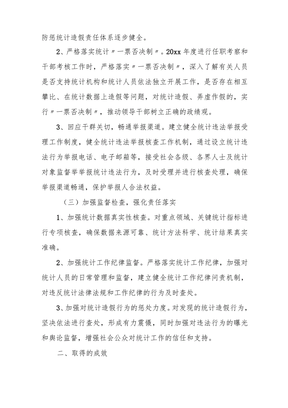 某市统计局20xx年度防范和惩治统计造假、弄虚作假的工作情况汇报.docx_第2页