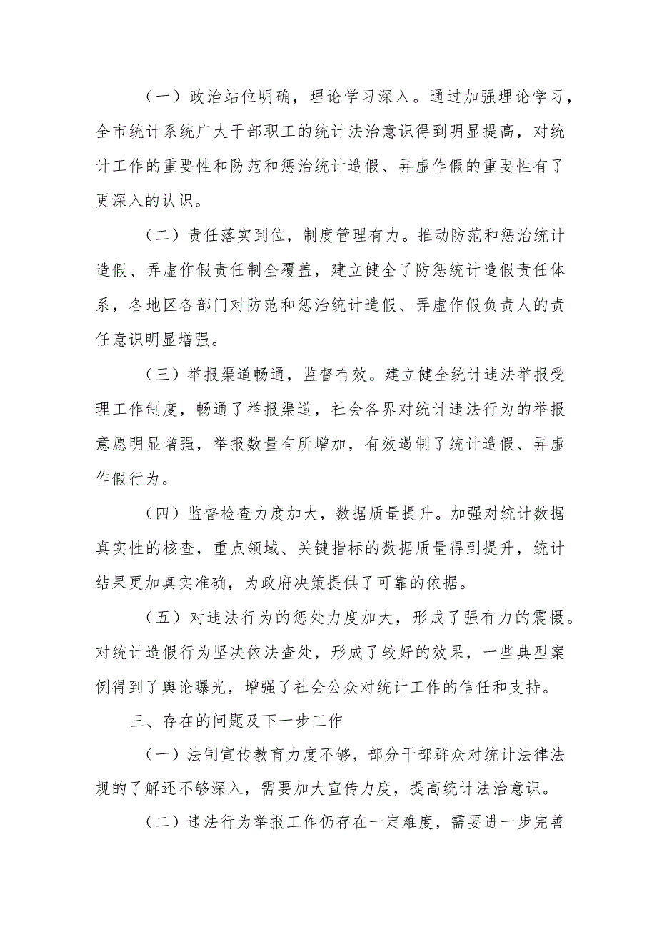 某市统计局20xx年度防范和惩治统计造假、弄虚作假的工作情况汇报.docx_第3页