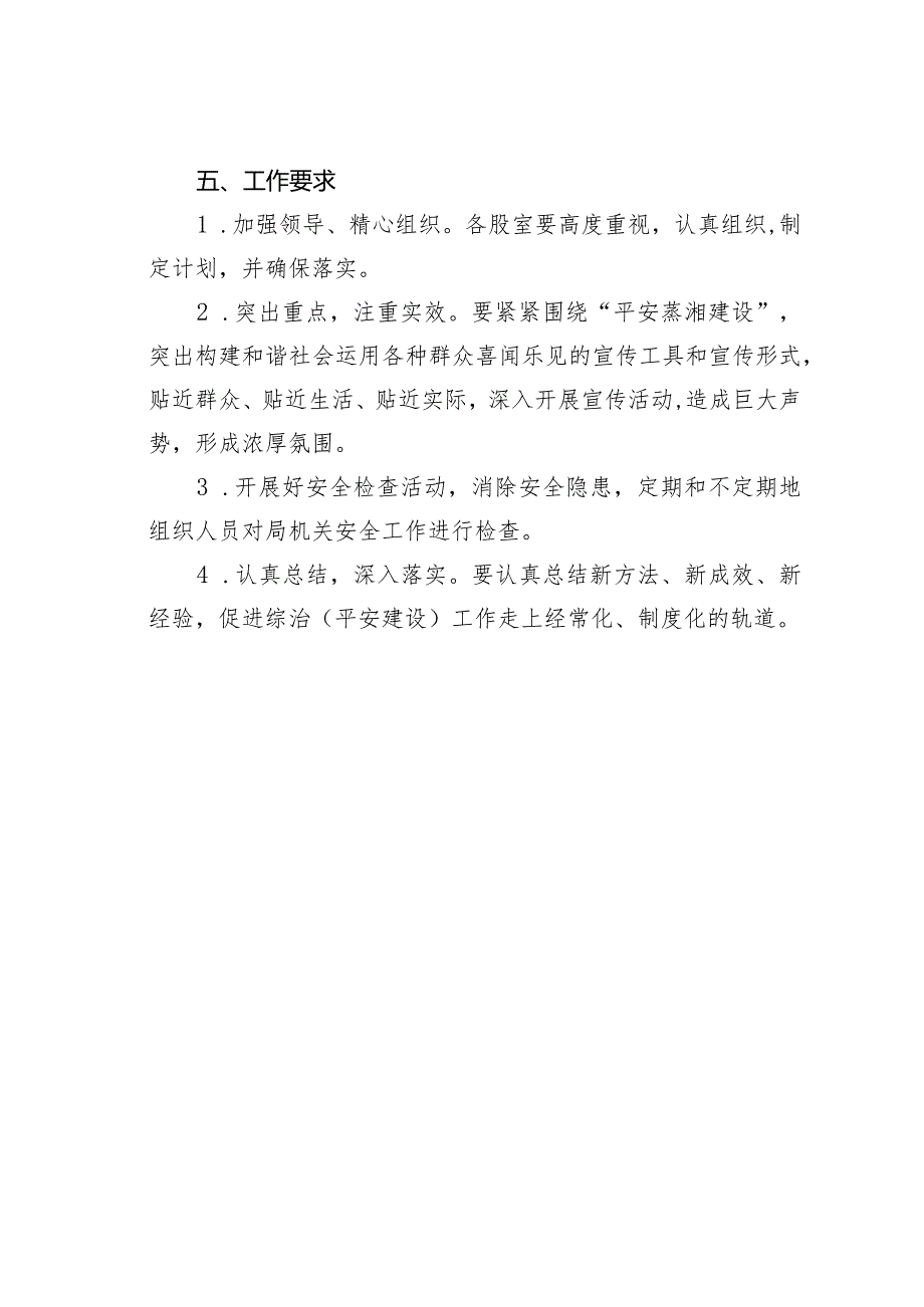 某某局关于开展平安建设的实施方案.docx_第3页