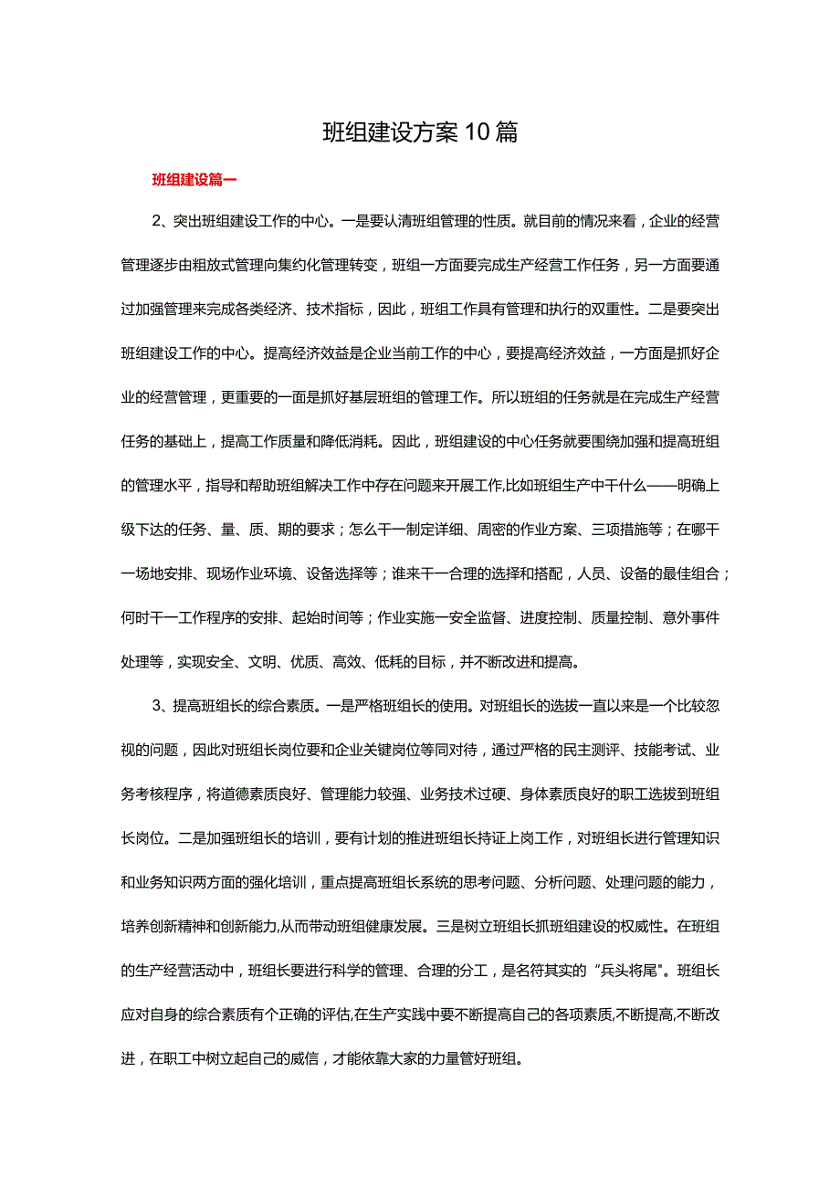 班组建设方案10篇.docx_第1页