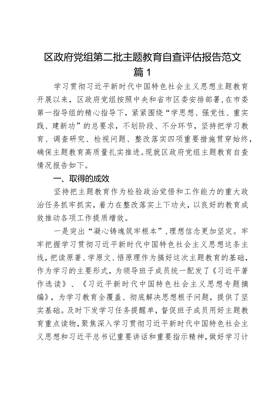 区府教育类自查评估报告成效问题原因工作汇报总结2篇.docx_第1页