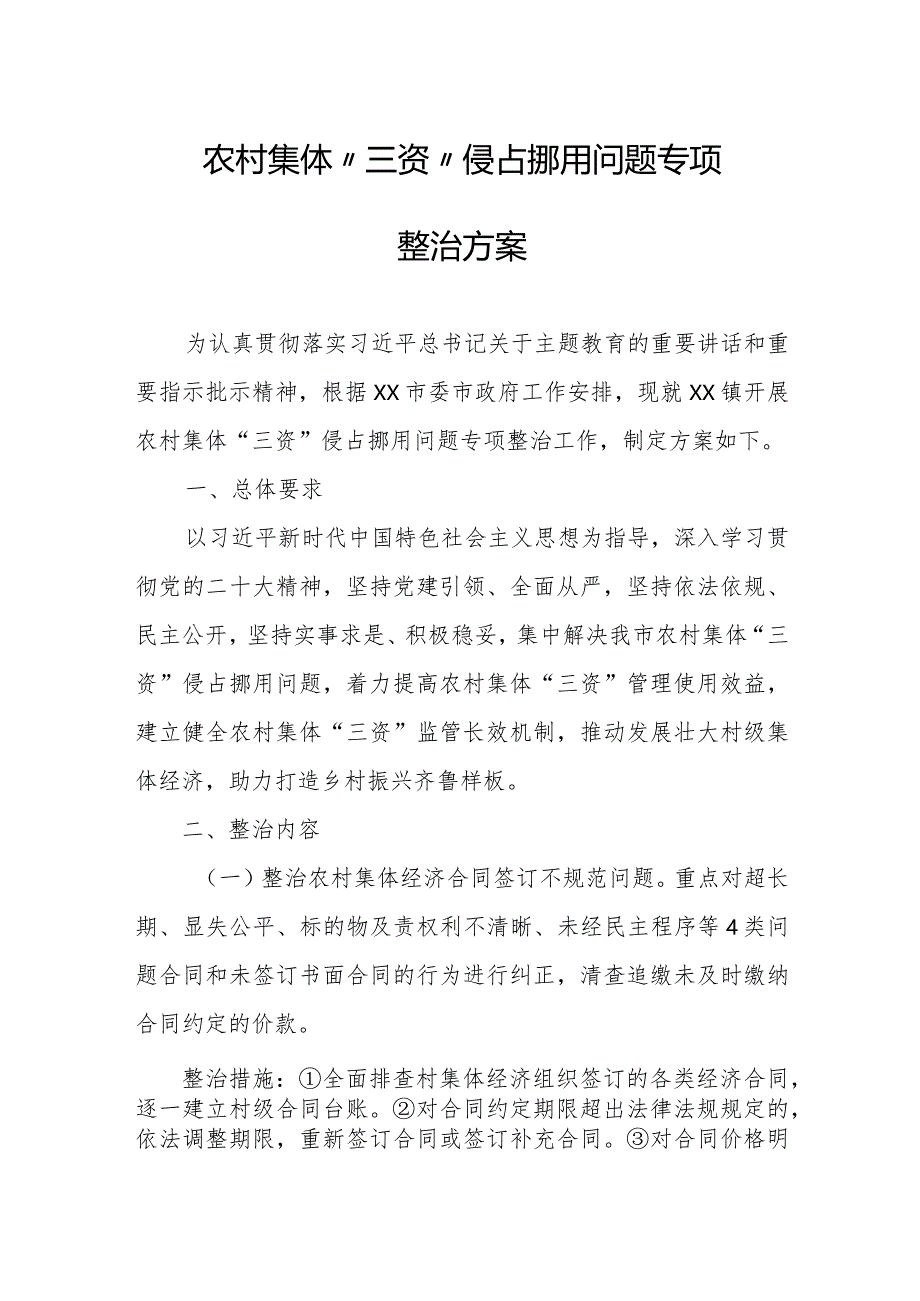 农村集体“三资”侵占挪用问题专项整治方案.docx_第1页