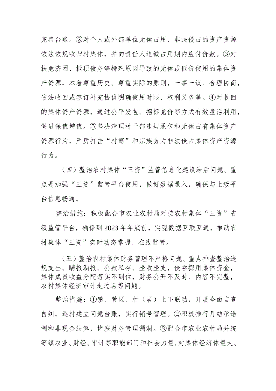 农村集体“三资”侵占挪用问题专项整治方案.docx_第3页