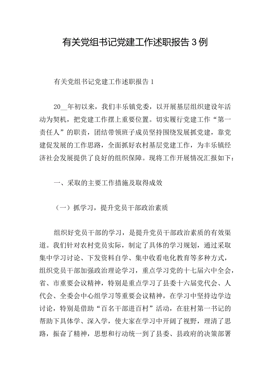 有关党组书记党建工作述职报告3例.docx_第1页