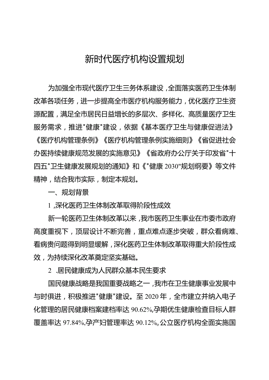 新时代医疗机构设置规划.docx_第1页