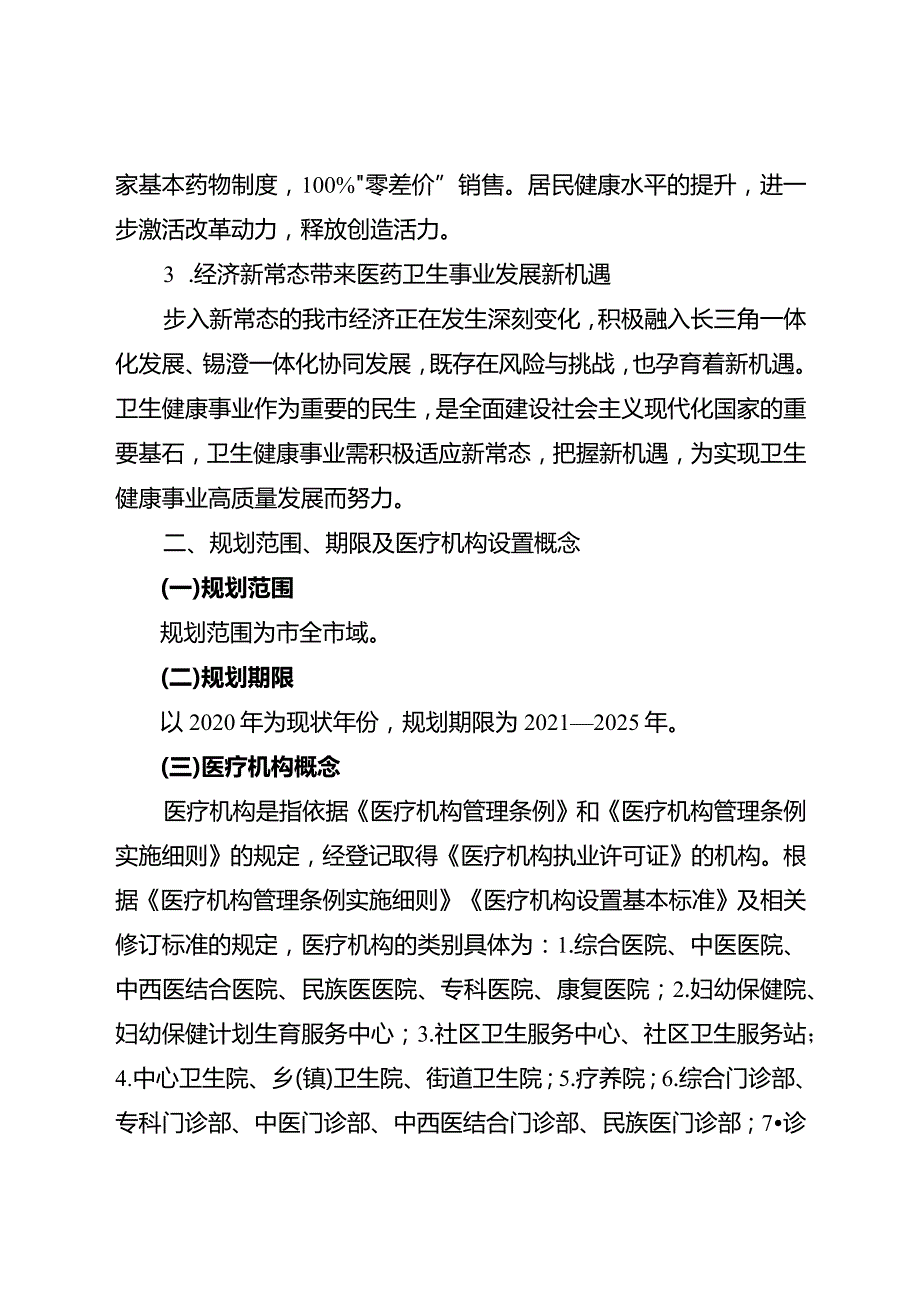 新时代医疗机构设置规划.docx_第2页