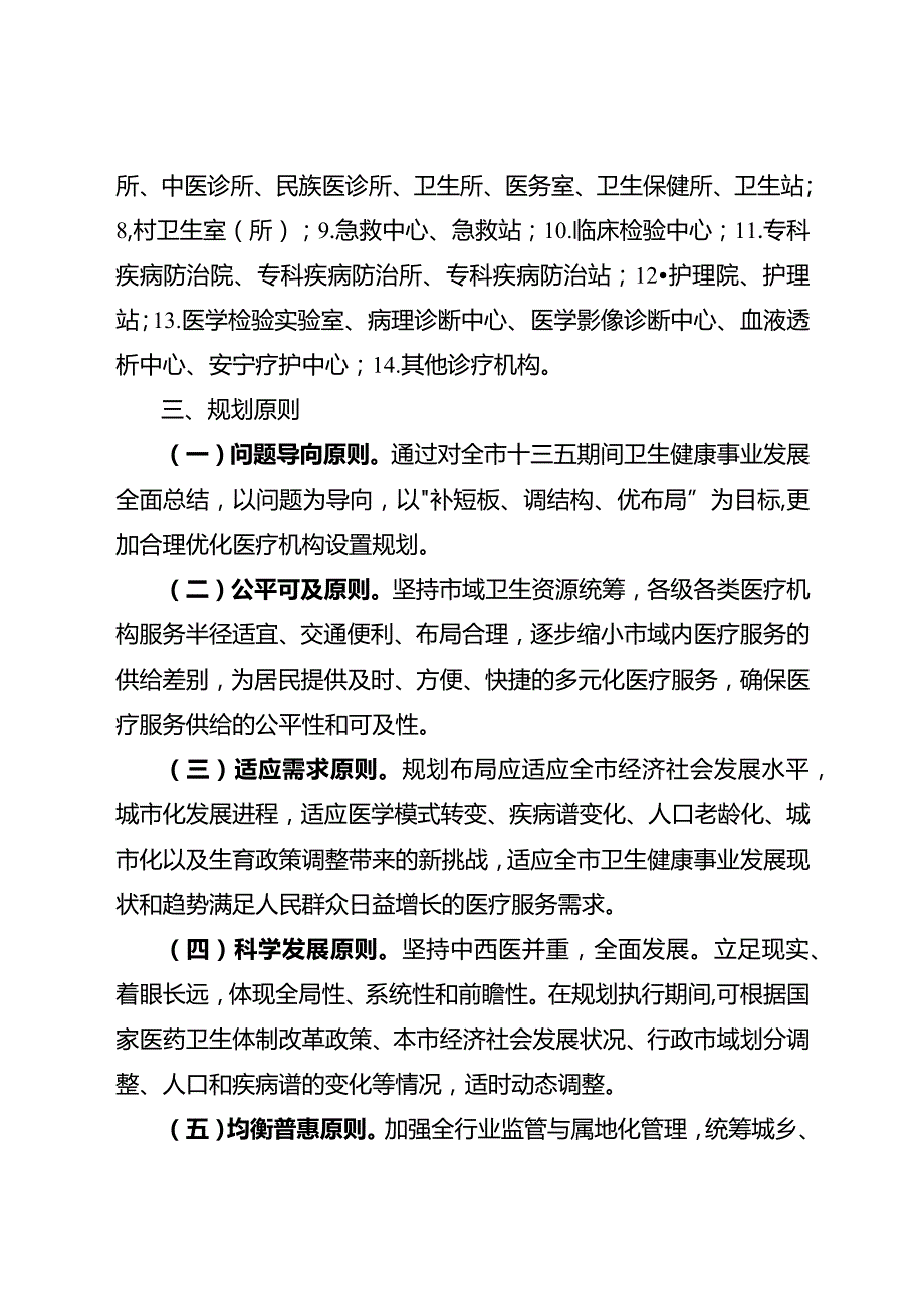 新时代医疗机构设置规划.docx_第3页