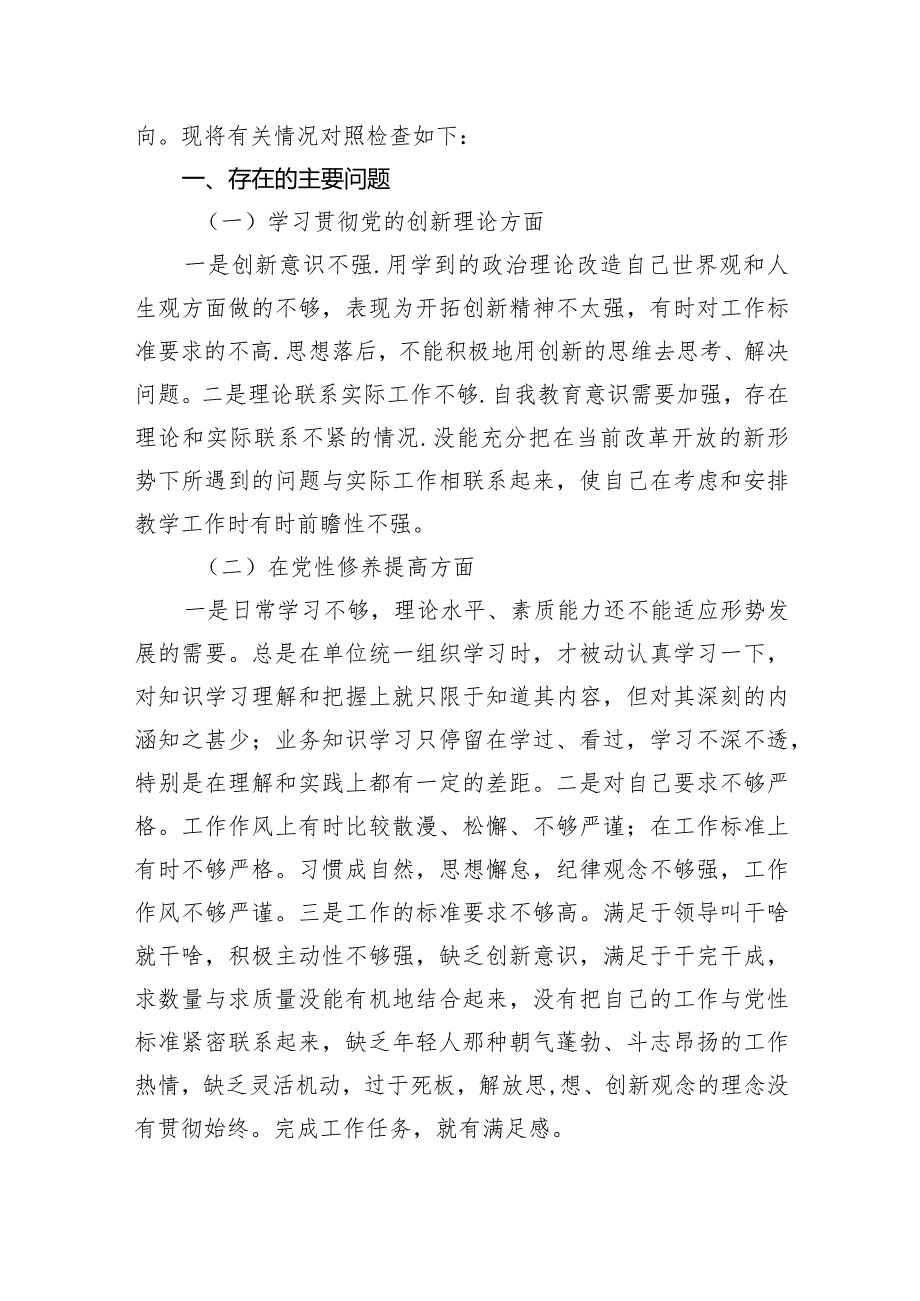 2024年围绕“学习贯彻党的创新理论、党性修养提高、联系服务群众、党员发挥先锋模范作用”四个方面民主生活会对照检查材料(精选三篇).docx_第2页