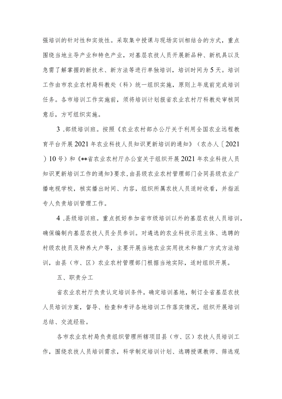 省2021年基层农技人员培训实施方案.docx_第3页