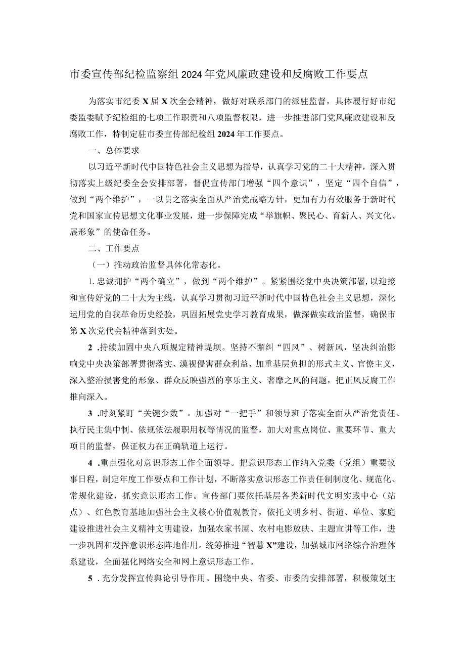 市委宣传部纪检监察组2024年党风廉政建设和反腐败工作要点.docx_第1页