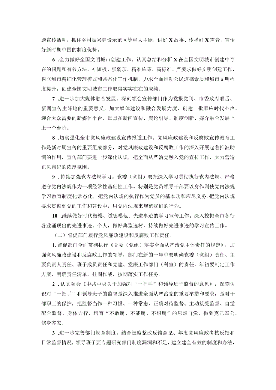 市委宣传部纪检监察组2024年党风廉政建设和反腐败工作要点.docx_第2页