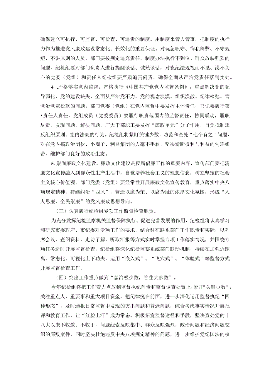 市委宣传部纪检监察组2024年党风廉政建设和反腐败工作要点.docx_第3页