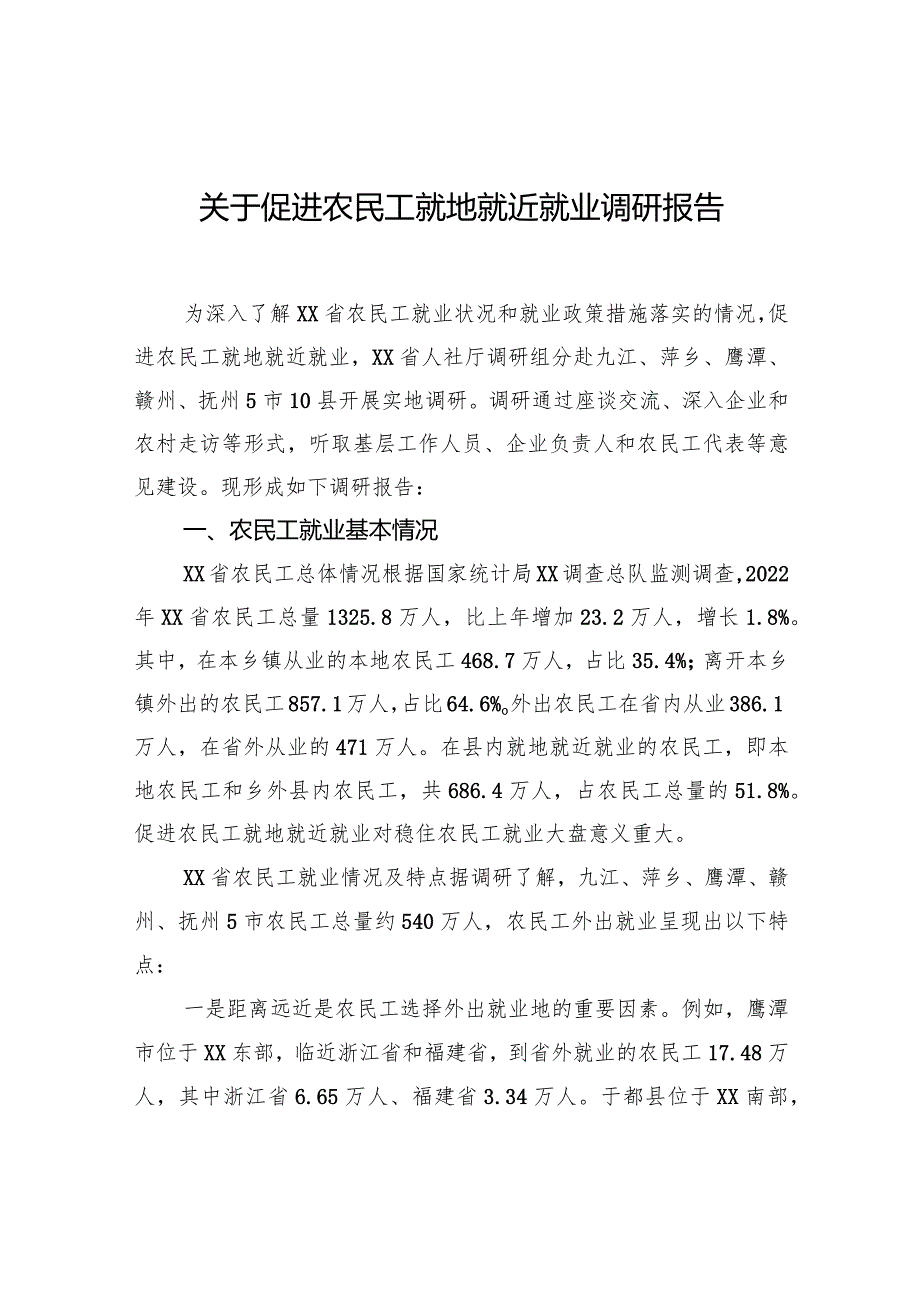 关于促进农民工就地就近就业调研报告.docx_第1页