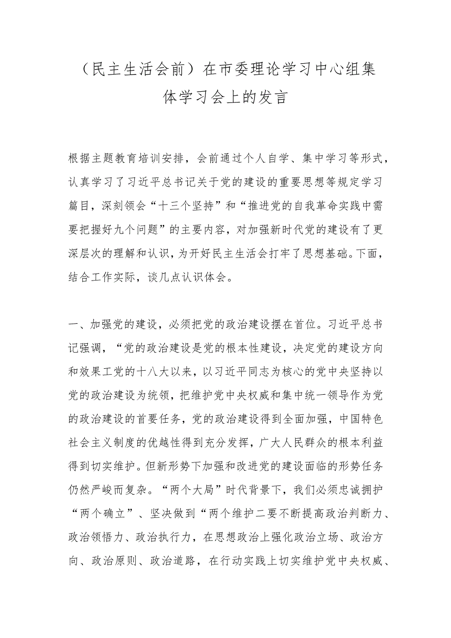 （民主生活会前）在市委理论学习中心组集体学习会上的发言.docx_第1页