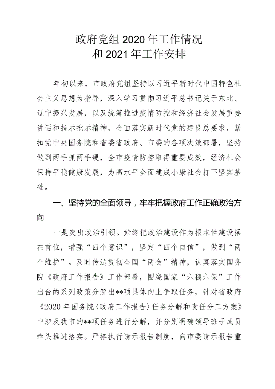 政府党组2020年工作情况和2021年工作安排.docx_第1页