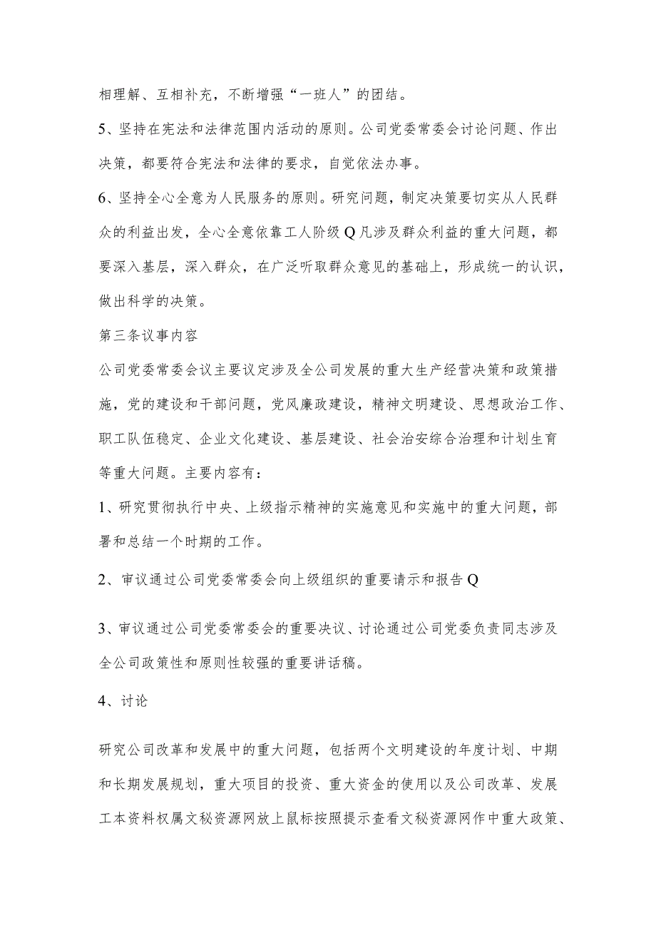 公司党委议事规则及议事清单范文6篇.docx_第2页