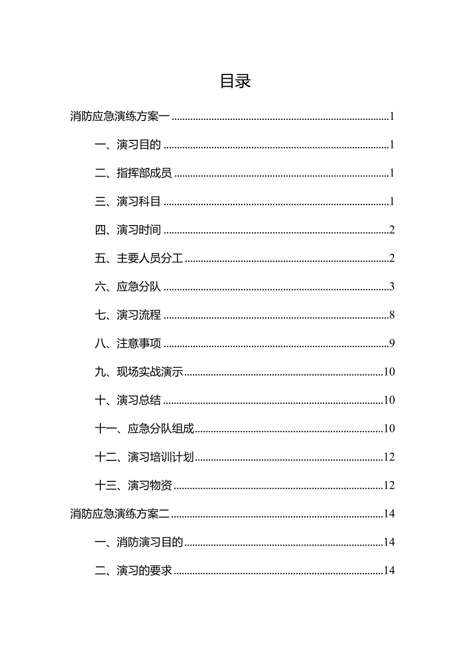 2023消防应急演练方案汇编版.docx_第2页