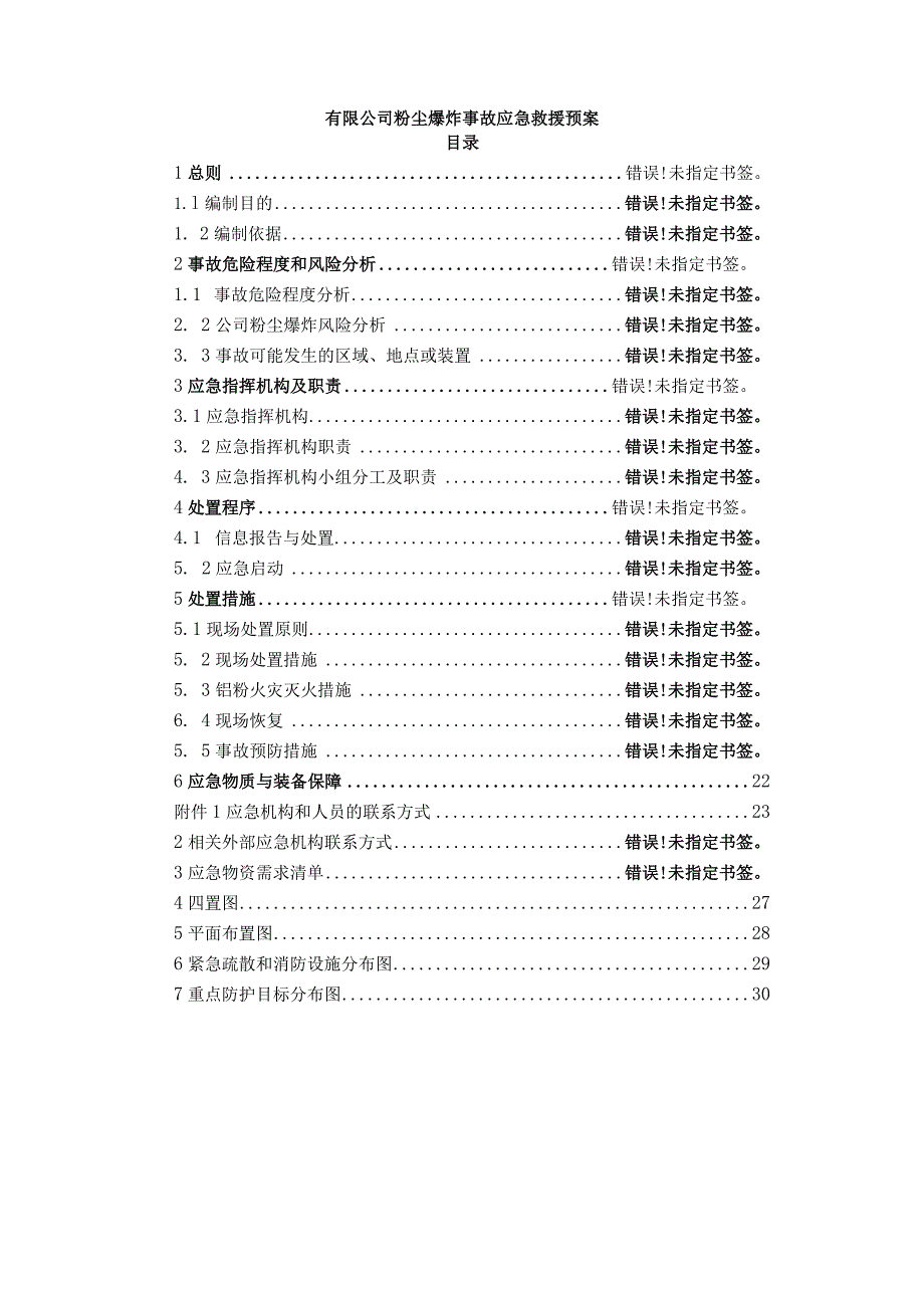 粉尘爆炸事故专项应急预案.docx_第1页