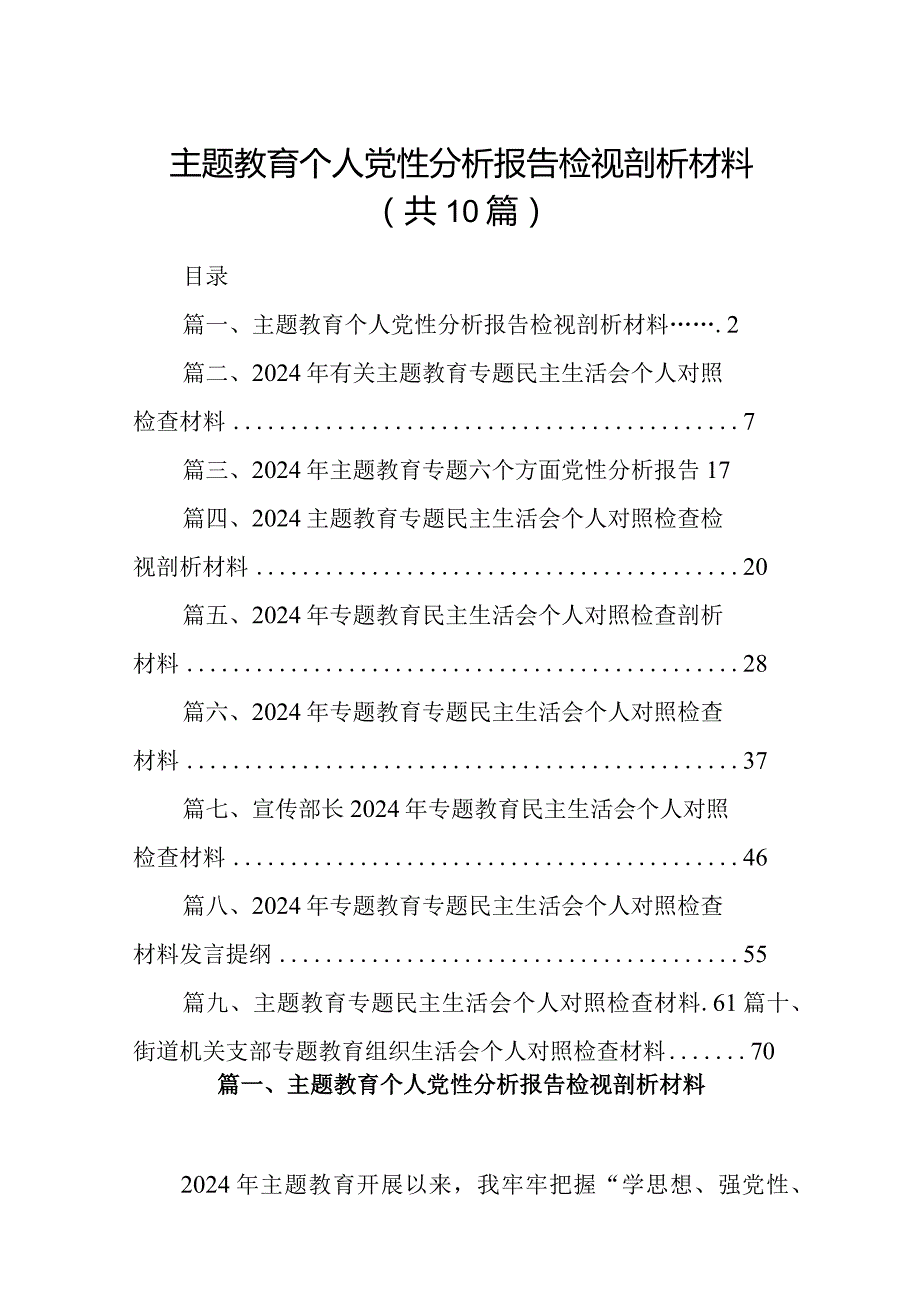 专题教育个人党性分析报告检视剖析材料(精选共10篇).docx_第1页