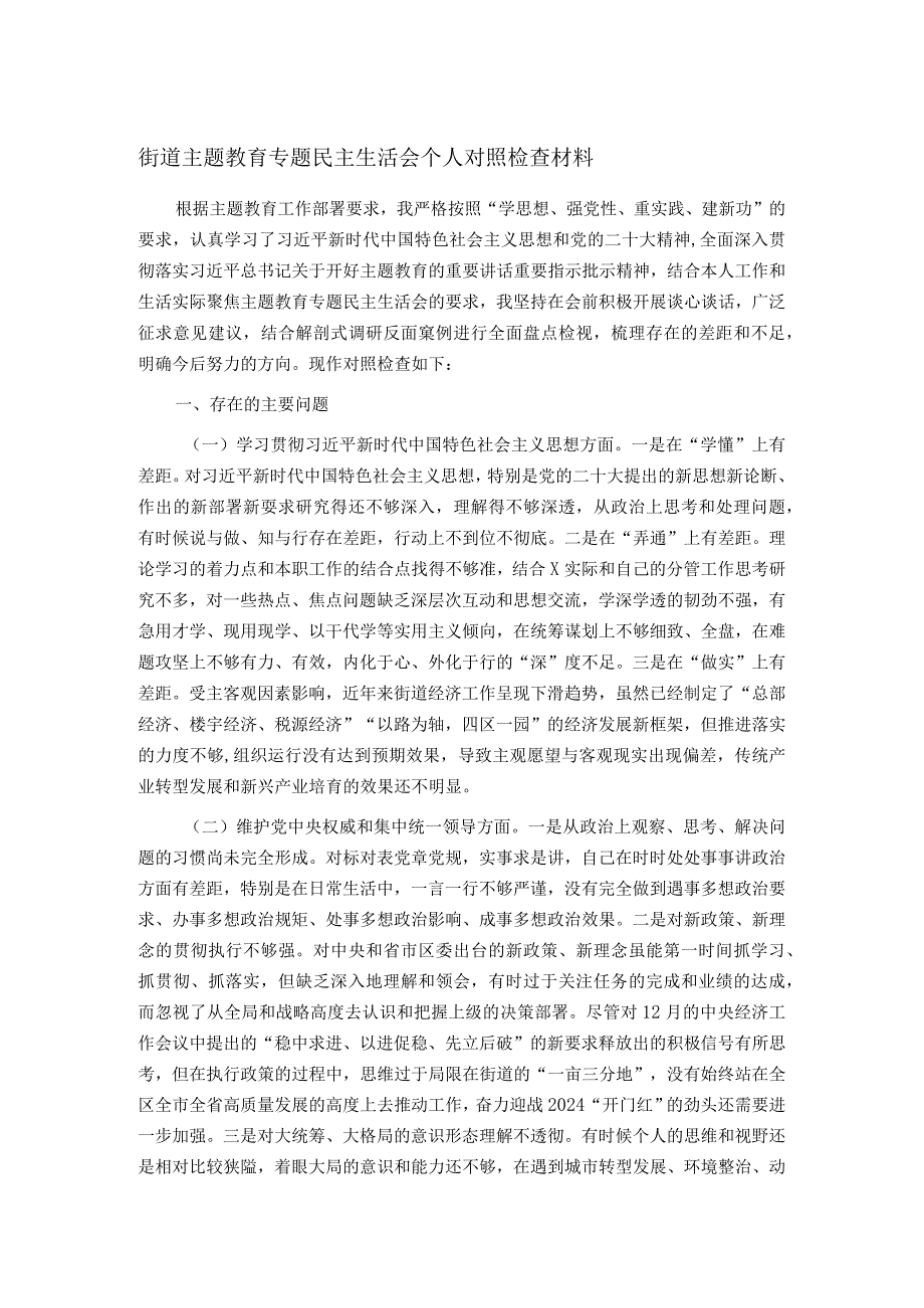 街道主题教育专题民主生活会个人对照检查材料.docx_第1页