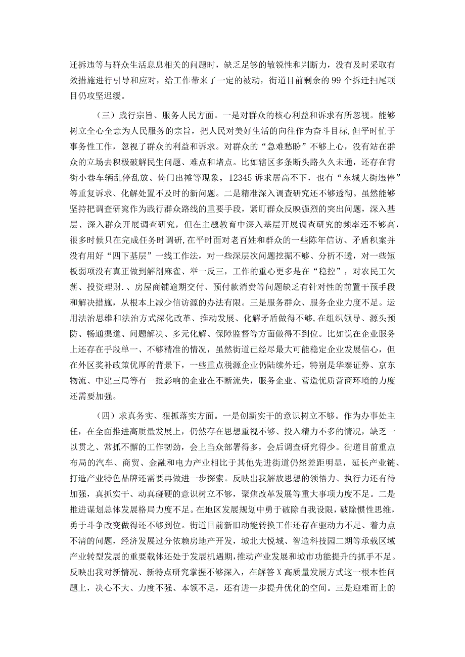 街道主题教育专题民主生活会个人对照检查材料.docx_第2页